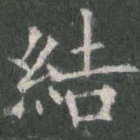 欧阳询结书法图片