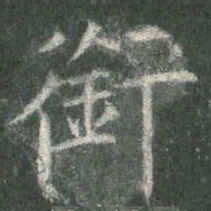 欧阳询衔书法图片
