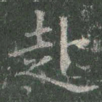 欧阳询赴书法图片
