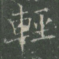 欧阳询轻书法图片