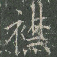 欧阳询襟书法图片