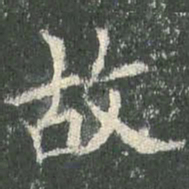 欧阳询故书法图片