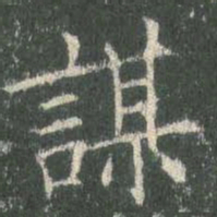 欧阳询谋书法图片