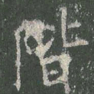 欧阳询阶书法图片