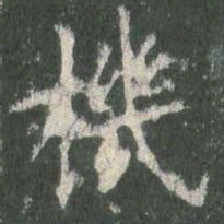 欧阳询机书法图片
