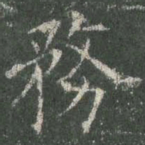 欧阳询务书法图片