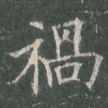 欧阳询祸书法图片