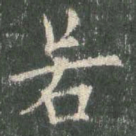 欧阳询若书法图片