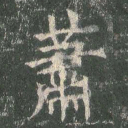 欧阳询萧书法图片