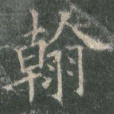 欧阳询翰书法图片