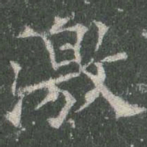 欧阳询激书法图片