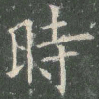 欧阳询时书法图片