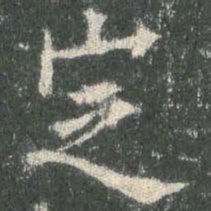 欧阳询定书法图片