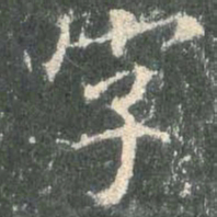 欧阳询字书法图片