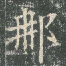 欧阳询那书法图片