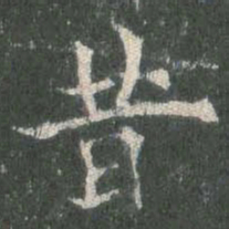 欧阳询昔书法图片