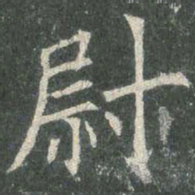 欧阳询尉书法图片