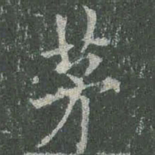 王羲之亂书法图片