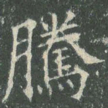 欧阳询腾书法图片