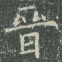 欧阳询晋书法图片