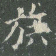 欧阳询族书法图片