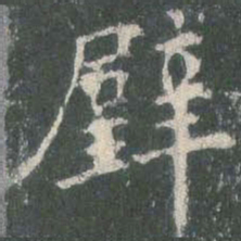 欧阳询璧书法图片