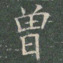 欧阳询曾书法图片