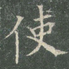 欧阳询使书法图片