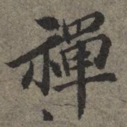 禅书法图片