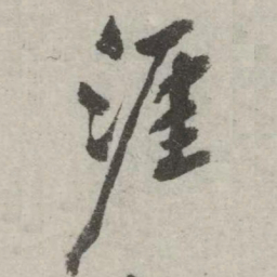 翁方纲涯书法图片