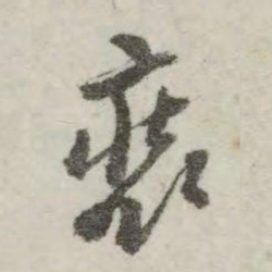 翁方纲装书法图片