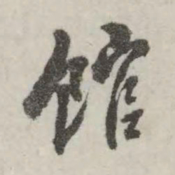 翁方纲馆书法图片