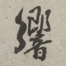 翁方纲响书法图片