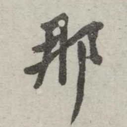翁方纲那书法图片