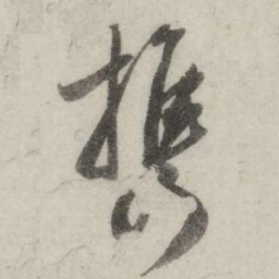英和携书法图片