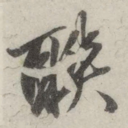 英和联书法图片