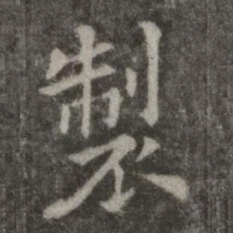 欧阳询制书法图片