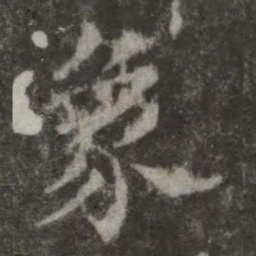 欧阳询象书法图片