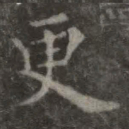 欧阳询更书法图片