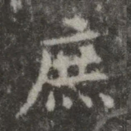 欧阳询庶书法图片