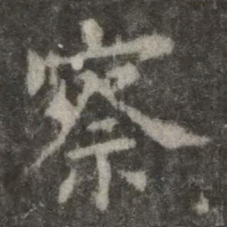 欧阳询察书法图片