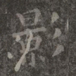 欧阳询影书法图片