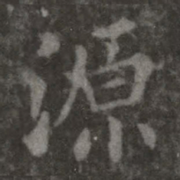 欧阳询源书法图片