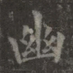 欧阳询幽书法图片