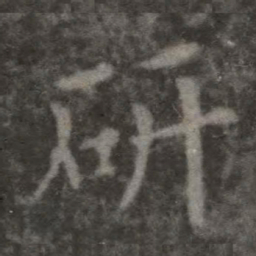 欧阳询研书法图片