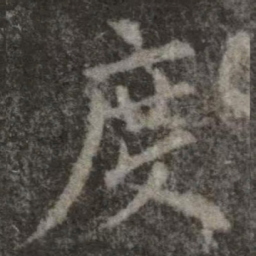 欧阳询度书法图片