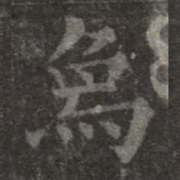 欧阳询象书法图片