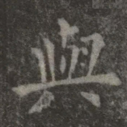 欧阳询与书法图片