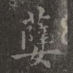 欧阳询孽书法图片
