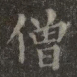欧阳询僧书法图片